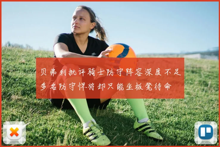 贝弗利批评骑士防守阵容深度不足多名防守悍将却只能坐板凳待命