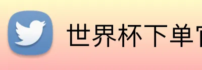 世界杯下单官方网站 Logo